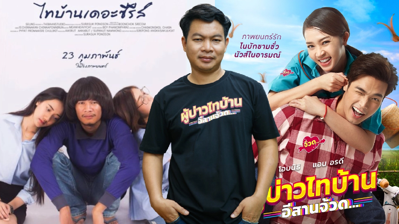 “ผู้บ่าวไทบ้านฯ” ปรากฏการณ์ภาพยนตร์ ปลุกกระแสวัยรุ่นอีสาน
