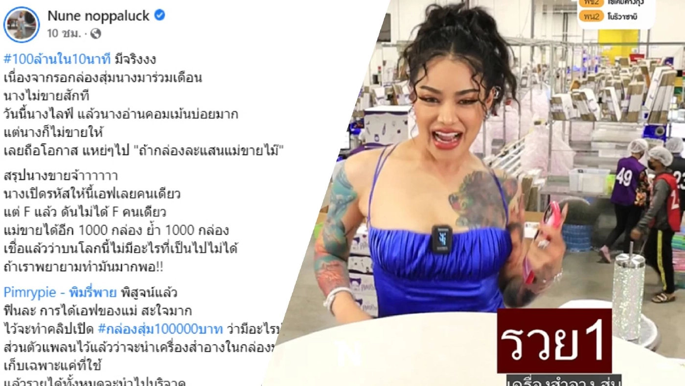 “พิมรี่พาย” โดนท้าขายกล่องสุ่มเครื่องสำอาง 10 นาที คว้า 100 ล้าน!!! “พิมรี่พาย” โดนท้าขายกล่องสุ่มเครื่องสำอาง 10 นาที คว้า 100 ล้าน!!!