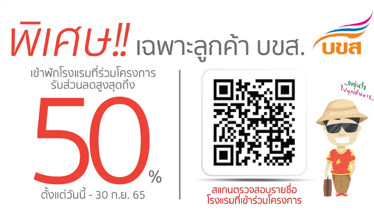 บขส.จับมือ 23 โรงแรม ลดค่าห้องพักสูงสุด 50% บขส.จับมือ 23 โรงแรม ลดค่าห้องพักสูงสุด 50%