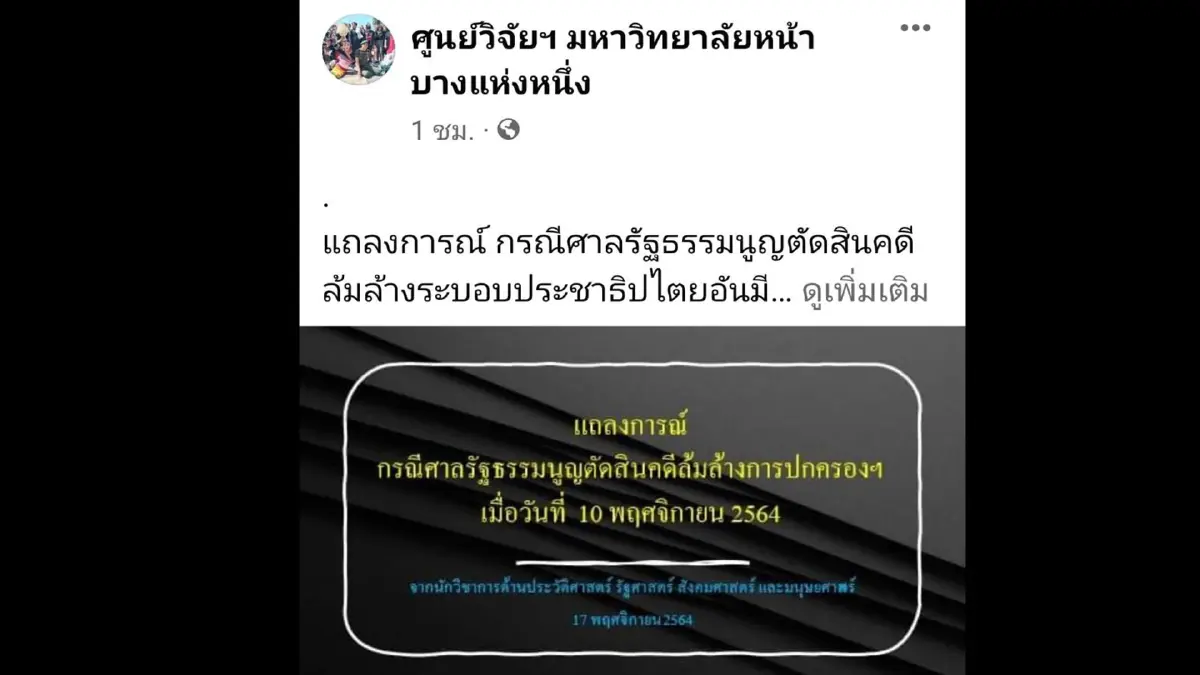 84นักวิชาการแถลงการณ์-ศาลรธน.ตัดสินบน"ความรู้ไม่ถูกต้อง"