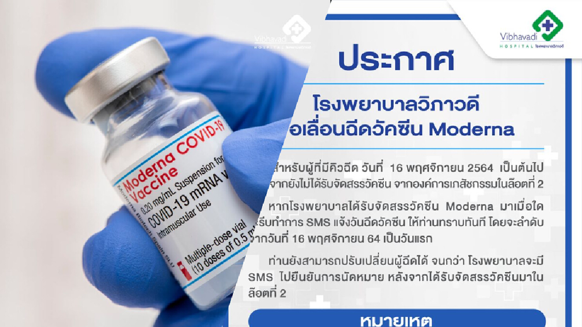 ด่วน! รพ.วิภาวดี เลื่อนฉีดวัคซีน Moderna ผู้จองหลังวันที่ 16 พ.ย. ด่วน! รพ.วิภาวดี เลื่อนฉีดวัคซีน Moderna ผู้จองหลังวันที่ 16 พ.ย.