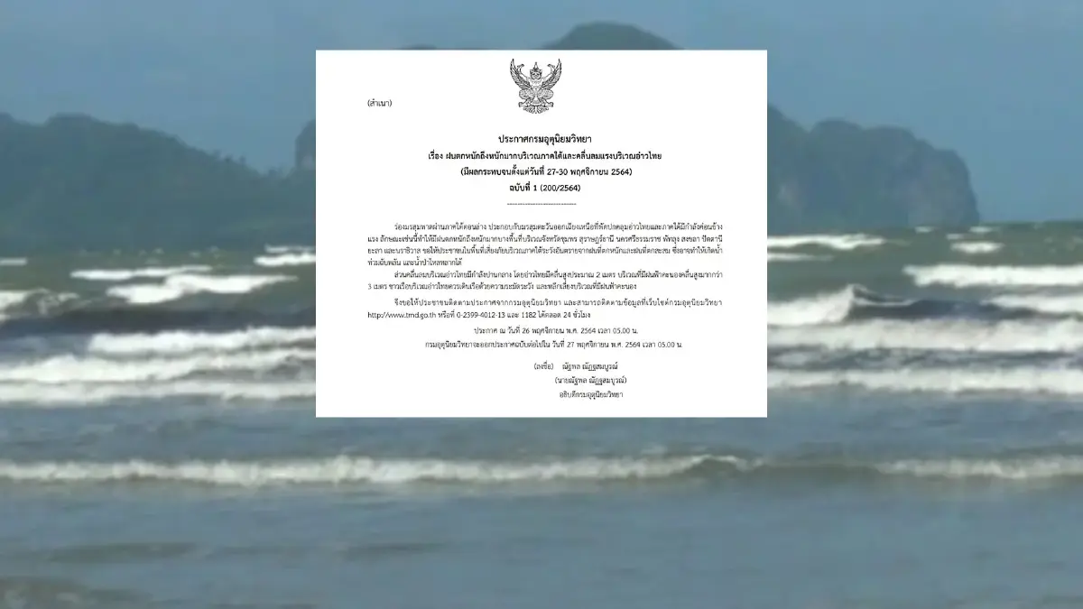 กรมอุตุฯ ประกาศเตือน ภาคใต้ 27-30 พ.ย. มรสุมพัดผ่าน ระวังฝนตกหนัก คลื่นลมแรง