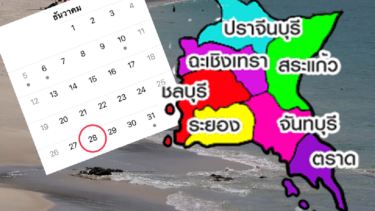 ครม.เคาะ 28 ธ.ค. เป็นวันหยุดภาคตะวันออก