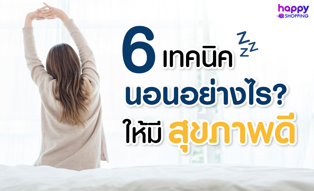 6 เทคนิค นอนอย่างไร ให้หลับสบาย สุขภาพดี