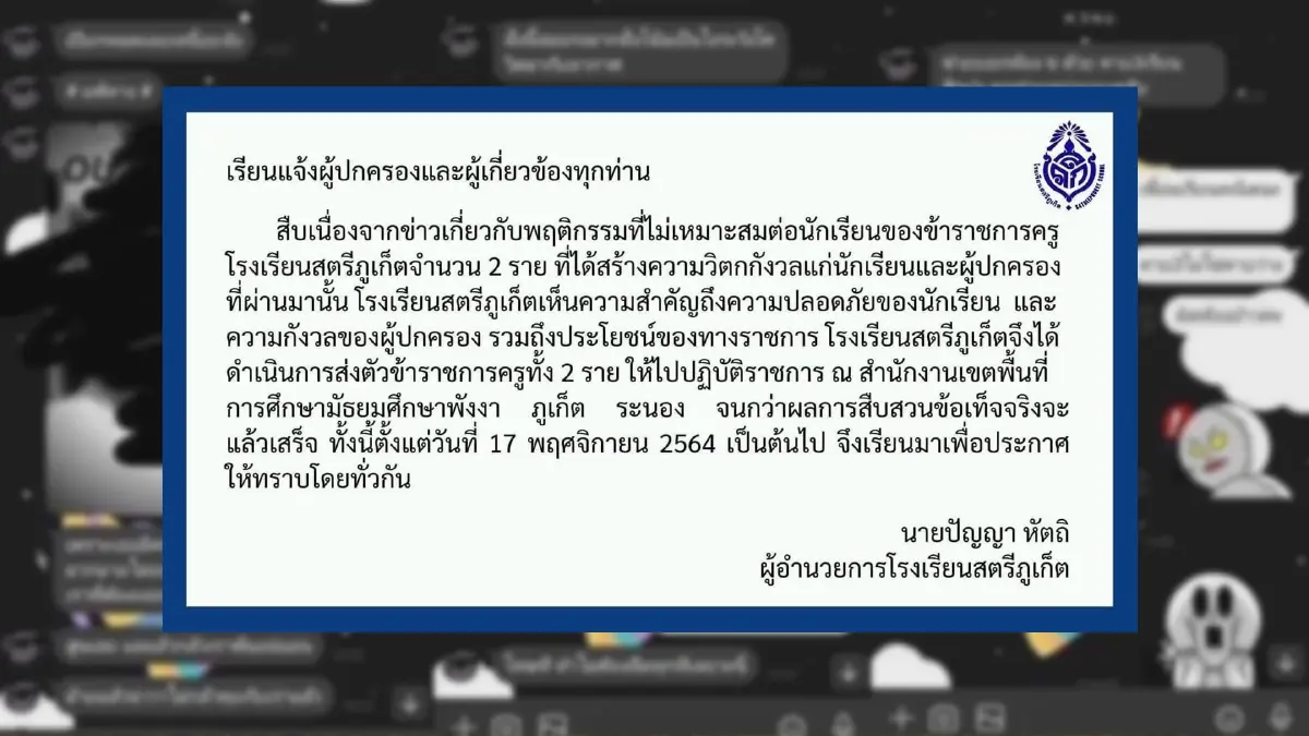 สั่งเด้ง 2 ครูหนุ่มโรงเรียนดังภูเก็ต ทักแชทคุกคามทางเพศนักเรียน สั่งเด้ง 2 ครูหนุ่มโรงเรียนดังภูเก็ต ทักแชทคุกคามทางเพศนักเรียน