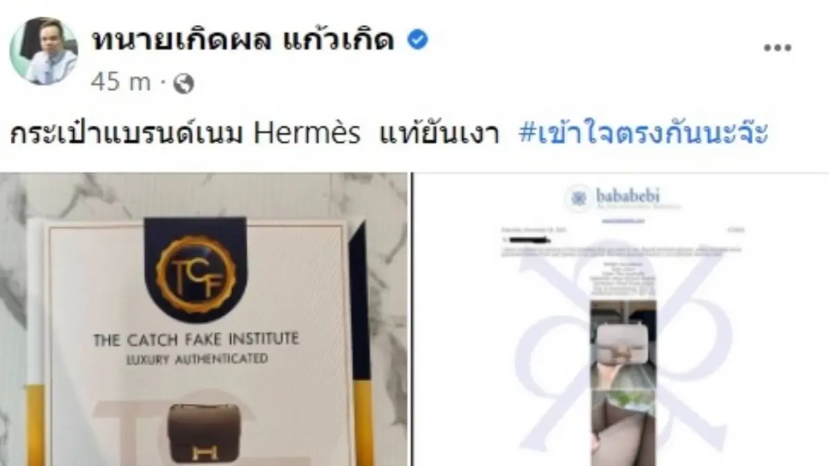 “ทนายเกิดผล” ยันชัดผลตรวจกระเป๋าแอร์เมส “แท้ยันเงา" “ทนายเกิดผล” ยันชัดผลตรวจกระเป๋าแอร์เมส “แท้ยันเงา"
