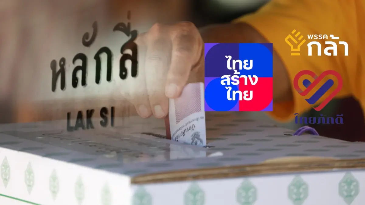 จับตา! เลือกซ่อมหลักสี่ พรรคใหม่...(ไม่) ได้ไปต่อ? จับตา! เลือกซ่อมหลักสี่ พรรคใหม่...(ไม่) ได้ไปต่อ?