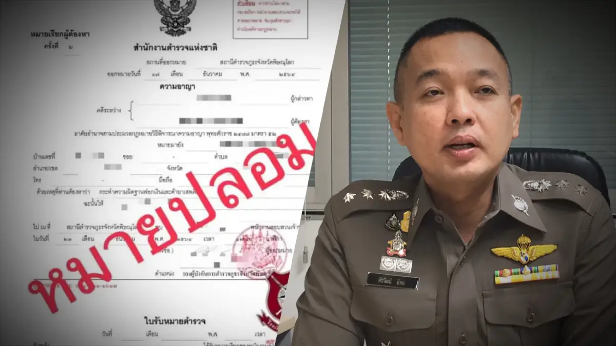 เตือนภัย! หมายเรียกปลอมระบาด พร้อมวิธีเช็กหมายเรียกตำรวจ เตือนภัย! หมายเรียกปลอมระบาด พร้อมวิธีเช็กหมายเรียกตำรวจ
