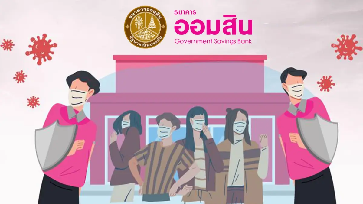 ออมสินช่วยเหลือลูกหนี้ ขยายมาตรการพักชำระหนี้ ต่ออีก 3 เดือน ออมสินช่วยเหลือลูกหนี้ ขยายมาตรการพักชำระหนี้ ต่ออีก 3 เดือน