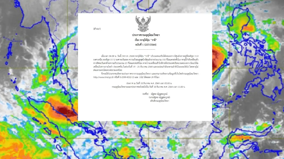 กรมอุตุฯ มีประกาศฉบับ 1 พายุไต้ฝุ่น "ราอี" เข้าใกล้ชายฝั่งเวียดนาม