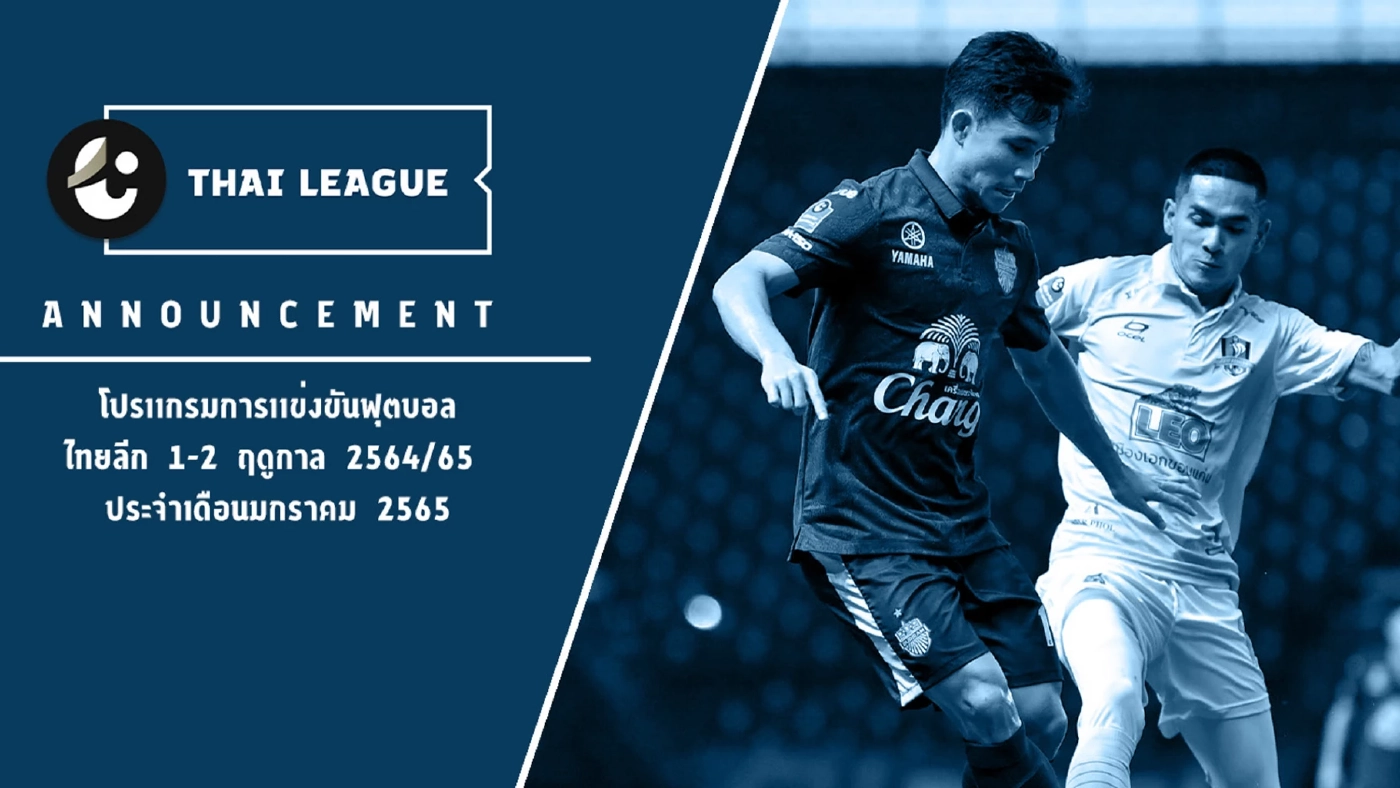 ประกาศโปรแกรมไทยลีก 1-2 เลกสอง เปิดฉาก 8 ม.ค. นี้