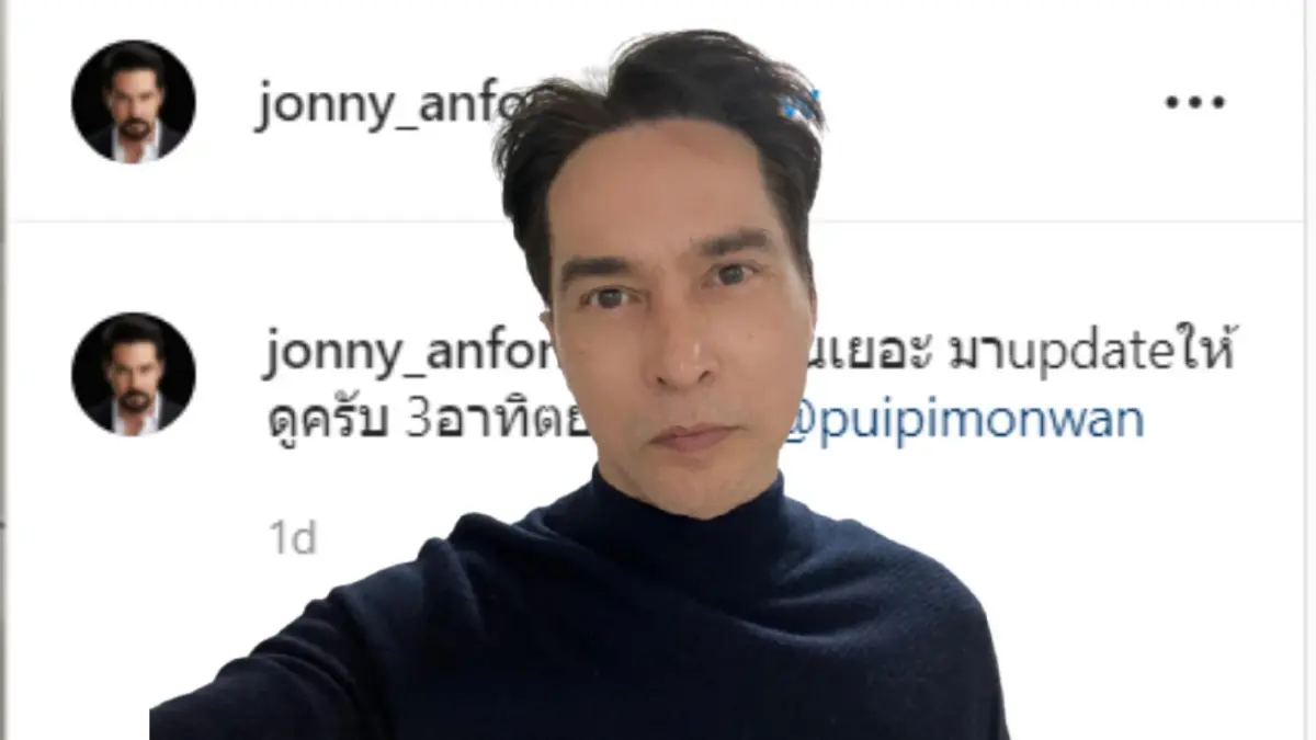 แฟนคลับเฮ! "จอนนี่ แอนโฟเน่” โชว์อัปหน้าใหม่ครบรอบ 3 สัปดาห์ แฟนคลับเฮ! "จอนนี่ แอนโฟเน่” โชว์อัปหน้าใหม่ครบรอบ 3 สัปดาห์