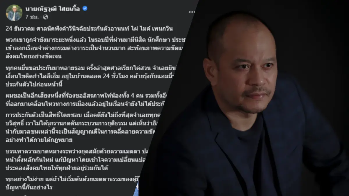 "ณัฐวุฒิ" วอนศาลให้ประกัน "อานนท์-ไผ่-ไมค์-เพนกวิน" เหตุเป็นสิทธิ์โดยชอบ "ณัฐวุฒิ" วอนศาลให้ประกัน "อานนท์-ไผ่-ไมค์-เพนกวิน" เหตุเป็นสิทธิ์โดยชอบ
