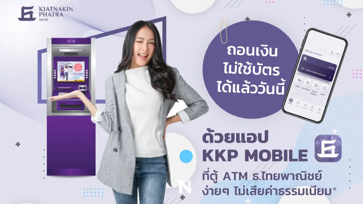 สะดวกได้อีก ธ.เกียรตินาคินภัทร เปิดบริการ “ถอนเงินไม่ใช้บัตร” ผ่านตู้ ATM/CDM ของ SCB ด้วยแอป KKP Mobile ไร้ค่าธรรมเนียม สะดวกได้อีก ธ.เกียรตินาคินภัทร เปิดบริการ “ถอนเงินไม่ใช้บัตร” ผ่านตู้ ATM/CDM ของ SCB ด้วยแอป KKP Mobile ไร้ค่าธรรมเนียม
