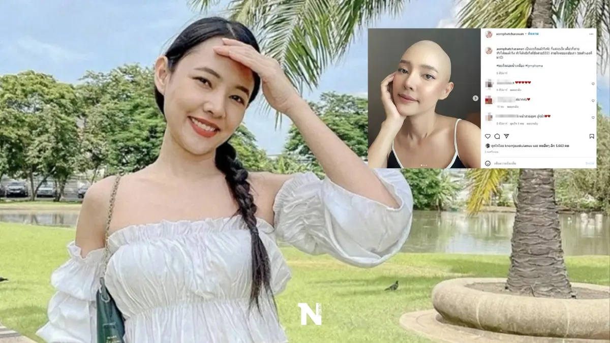 ส่งกำลังใจให้ “ออน พัชรวรรณ” รองนางสาวไทย หลังป่วยมะเร็งต่อมน้ำเหลือง