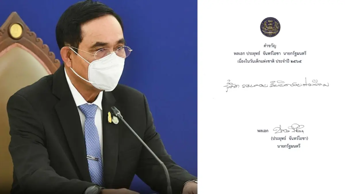 นายกฯ มอบคำขวัญวันเด็ก ประจำปี 2565 “รู้คิด รอบคอบ รับผิดชอบต่อสังคม”