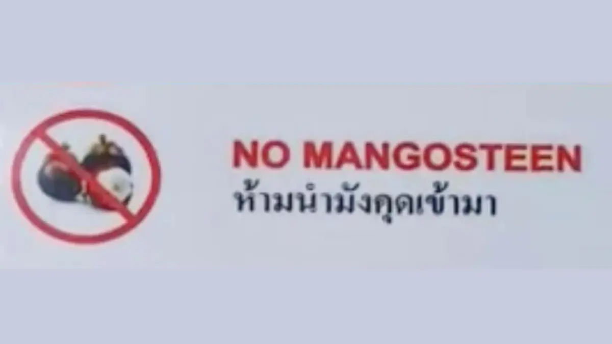 ลูกค้างง !! โรงแรมประกาศห้ามนำ “มังคุด” เข้าไปกินโดยเด็ดขาด เพราะอะไร ... ??