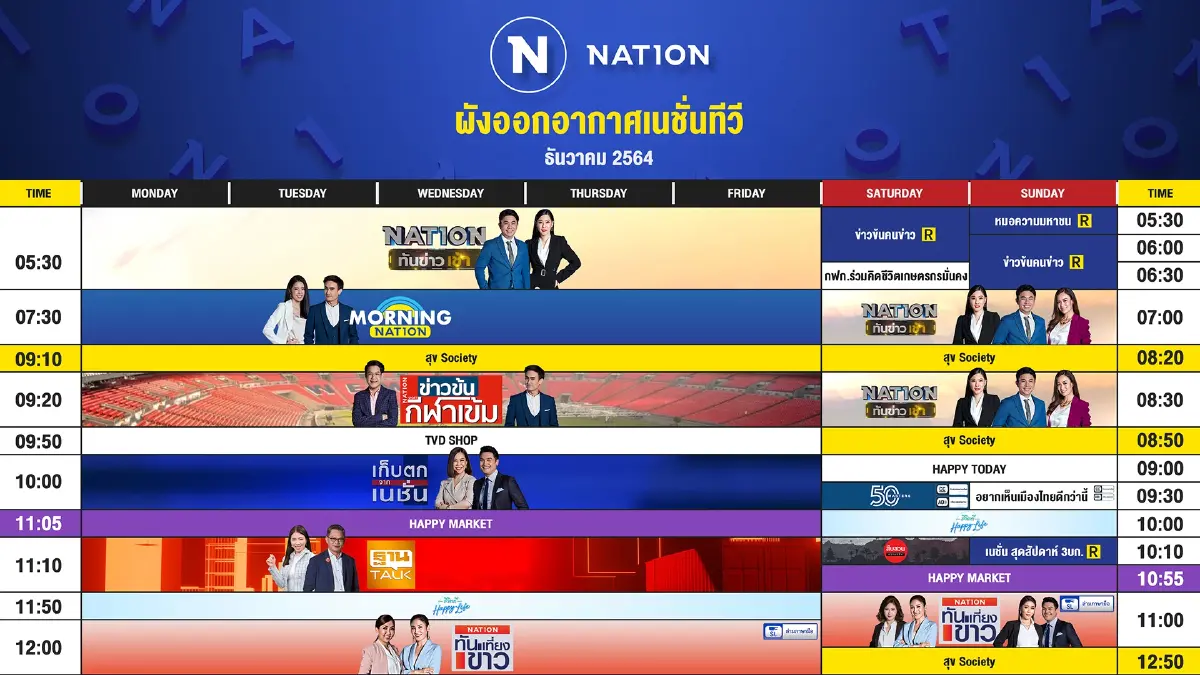 ผังออกอากาศ NationTV ประจำเดือน ธันวาคม 2564