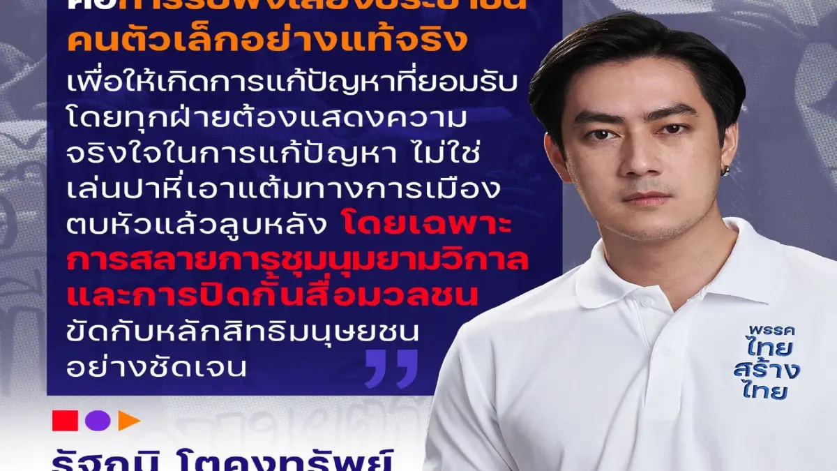 “ฟิล์ม รัฐภูมิ”ไทยสร้างไทย ซัดปมสลายการชุมนุมเครือข่าย “จะนะรักษ์ถิ่น”