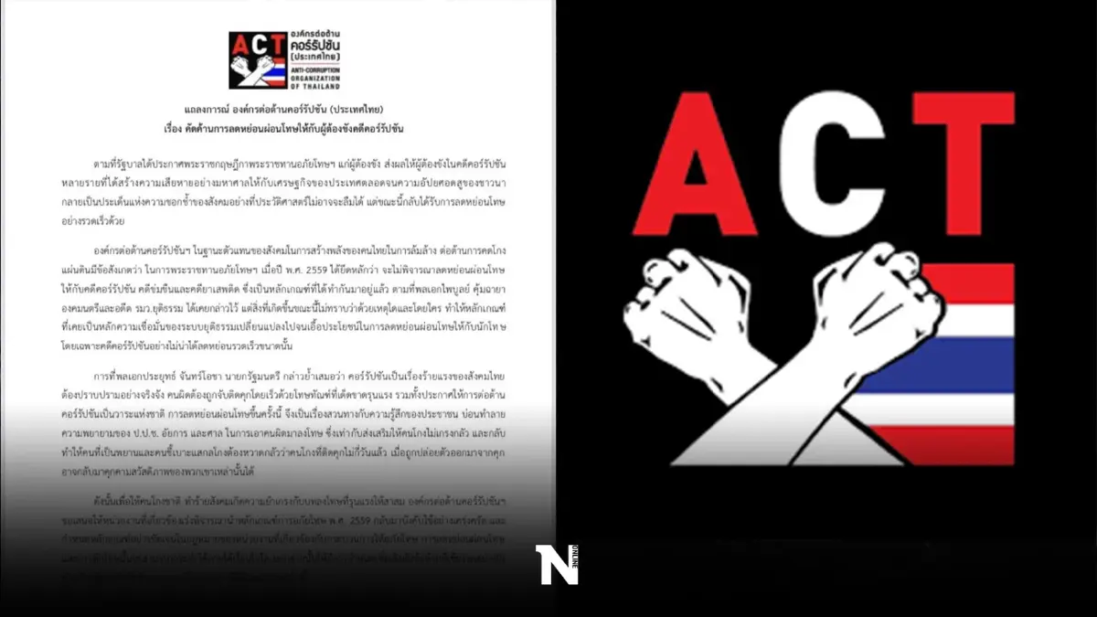 ACT ออกแถลงการณ์ คัดค้านการลดหย่อนผ่อนโทษให้ผู้ต้องขัง ในคดีคอร์รัปชั่น