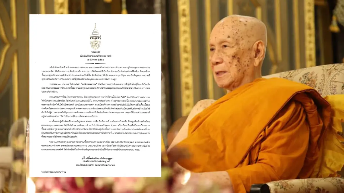สมเด็จพระสังฆราชฯ ประทานพระดำรัสเนื่องในวันชาติและวันพ่อแห่งชาติ 2564