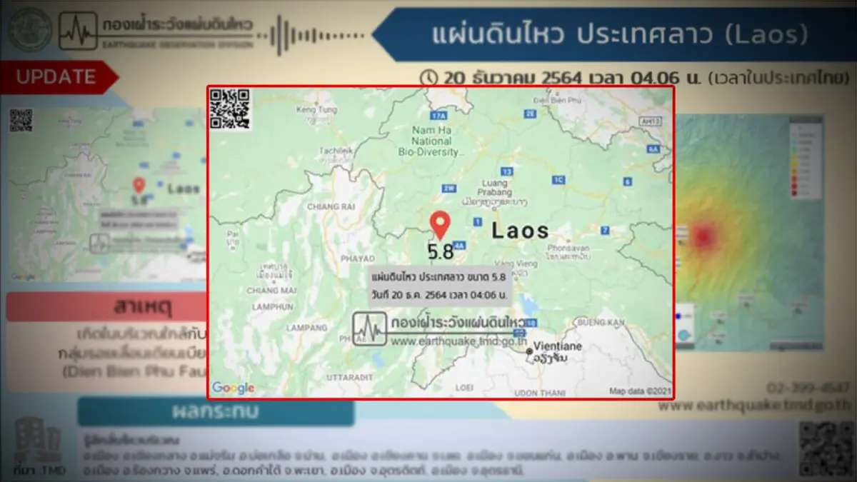 เกิดแผ่นดินไหว ขนาด 5.8 ในประเทศลาว แรงสั่นสะเทือนรับรู้ได้ถึงประเทศไทย เกิดแผ่นดินไหว ขนาด 5.8 ในประเทศลาว แรงสั่นสะเทือนรับรู้ได้ถึงประเทศไทย