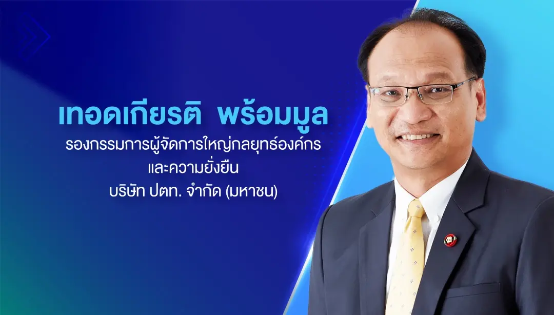 ปตท.ย้ำแม้แตกไลน์ธุรกิจใหม่ไม่ทิ้งภารกิจหลักรักษาความมั่นคงพลังงานไทย
