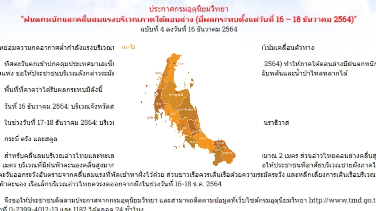 กรมอุตุฯ ประกาศเตือนฉบับที่ 4 วันนี้ สงขลา ปัตตานี ยะลา และนราธิวาส รับฝนหนัก