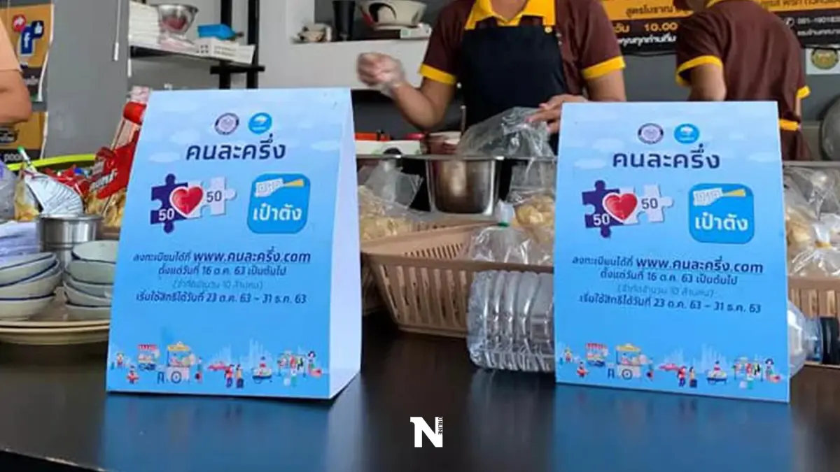 รีบใช้สิทธิ “คนละครึ่ง เฟส 3” หมดเขต 31 ธ.ค. นี้