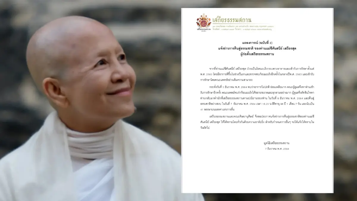 เศร้า “เสถียรธรรมสถาน” ออกแถลงการณ์แจ้ง “แม่ชีศันสนีย์” สิ้นชีวิต