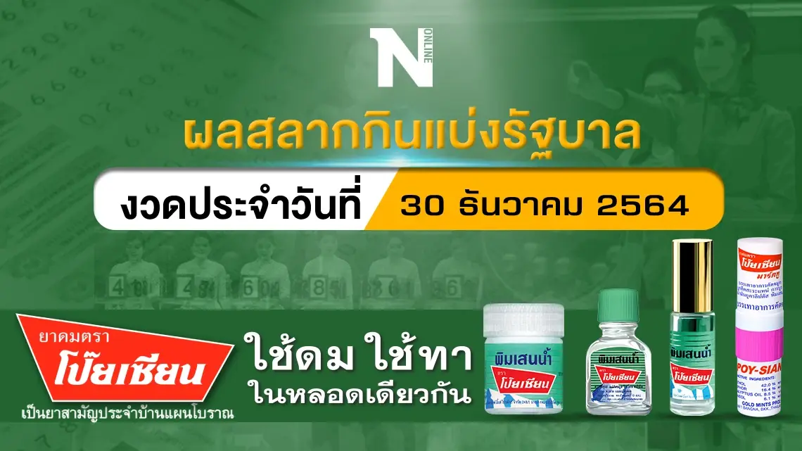 ตรวจผลสลากกินแบ่งรัฐบาล งวดประจำวันที่ 30 ธันวาคม 2564