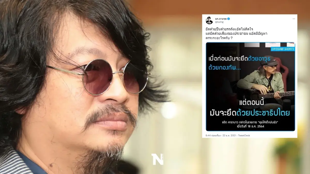 "บก.ลายจุด"ถาม ยึดด้วยรถถังแอ๊ดไม่ติด ยึดด้วยเสียงของประชาชน กลับมีปัญหา "บก.ลายจุด"ถาม ยึดด้วยรถถังแอ๊ดไม่ติด ยึดด้วยเสียงของประชาชน กลับมีปัญหา