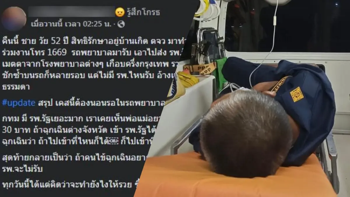 อนาถใจ! กู้ภัยส่งผู้ป่วย "ลมชักกำเริบ" แต่ รพ.ปฏิเสธอ้างเตียงเต็ม อนาถใจ! กู้ภัยส่งผู้ป่วย "ลมชักกำเริบ" แต่ รพ.ปฏิเสธอ้างเตียงเต็ม