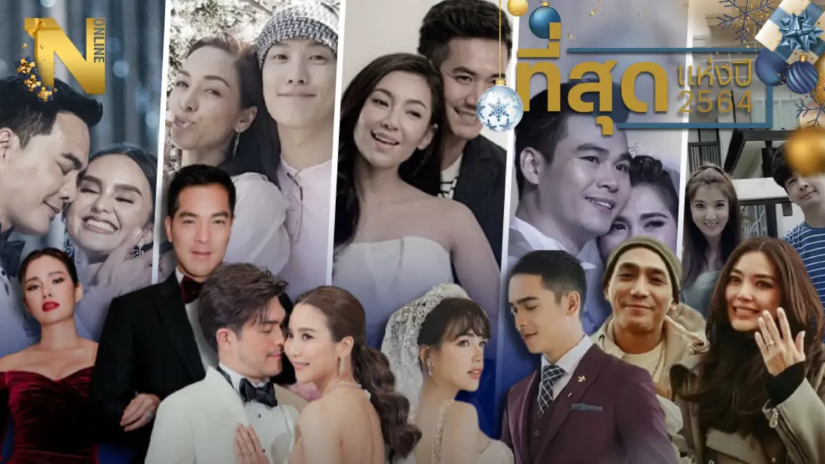 เปิดคู่รัก-คู่ร้าง วงการบันเทิงแห่งปี 2564 เปิดคู่รัก-คู่ร้าง วงการบันเทิงแห่งปี 2564