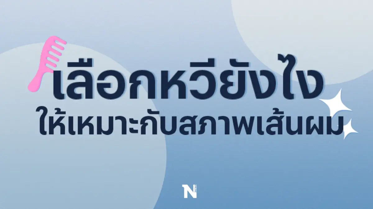 เลือกหวียังไงให้เหมาะกับสภาพเส้นผม เพื่อให้ได้ผมที่สวยเงางามตรงใจ เลือกหวียังไงให้เหมาะกับสภาพเส้นผม เพื่อให้ได้ผมที่สวยเงางามตรงใจ