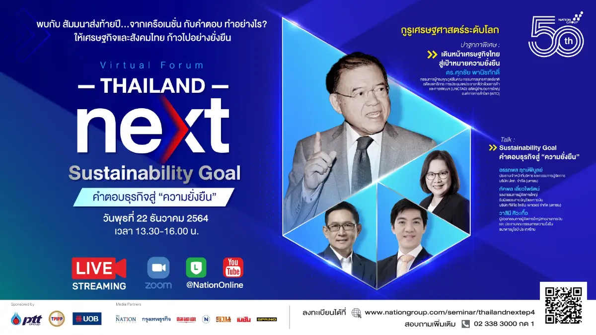 งานสัมมนา Thailand Next : Sustainability Goal คำตอบธุรกิจสู่ “ความยั่งยืน”