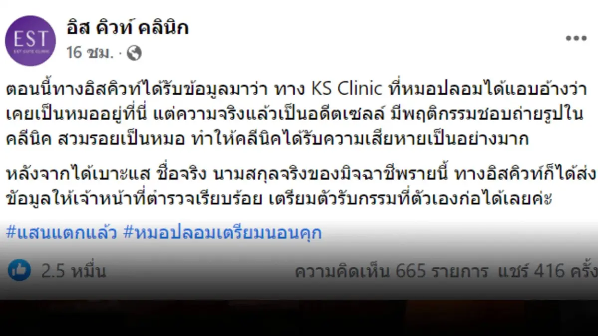 ได้เบาะแสแล้ว!! หมอปลอมเตรียมนอนคุก พบเป็นอดีตเซลส์ ได้เบาะแสแล้ว!! หมอปลอมเตรียมนอนคุก พบเป็นอดีตเซลส์
