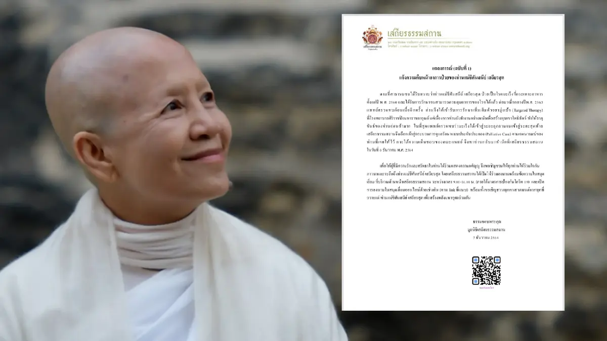 “เสถียรธรรมสถาน” แถลงการณ์ “แม่ชีศันสนีย์” มะเร็งลามระยะสุดท้าย