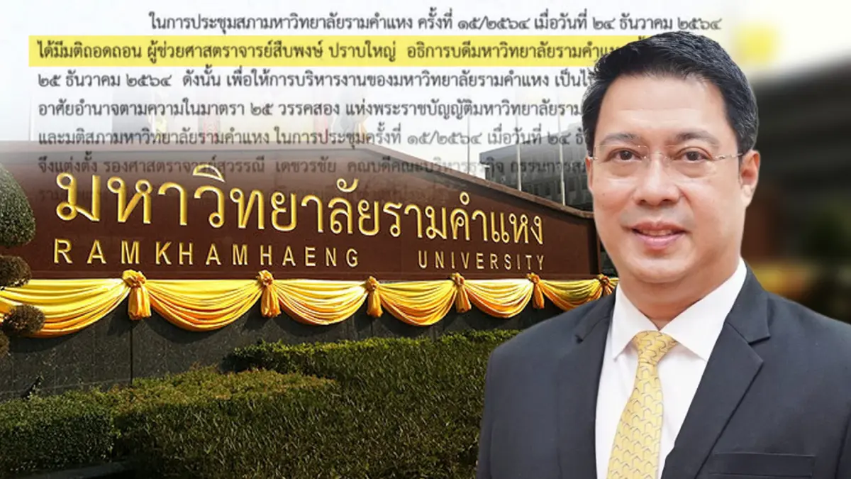 สภาม.รามคำแหงถอดถอน"สืบพงษ์"พ้นอธิการบดี สภาม.รามคำแหงถอดถอน"สืบพงษ์"พ้นอธิการบดี