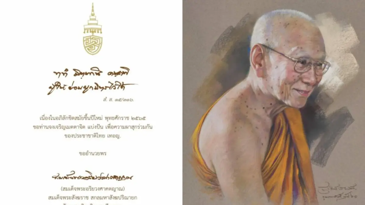 มงคลชีวิต "สมเด็จพระสังฆราช" ประทาน ส.ค.ส. ปีใหม่ 2565 มงคลชีวิต "สมเด็จพระสังฆราช" ประทาน ส.ค.ส. ปีใหม่ 2565