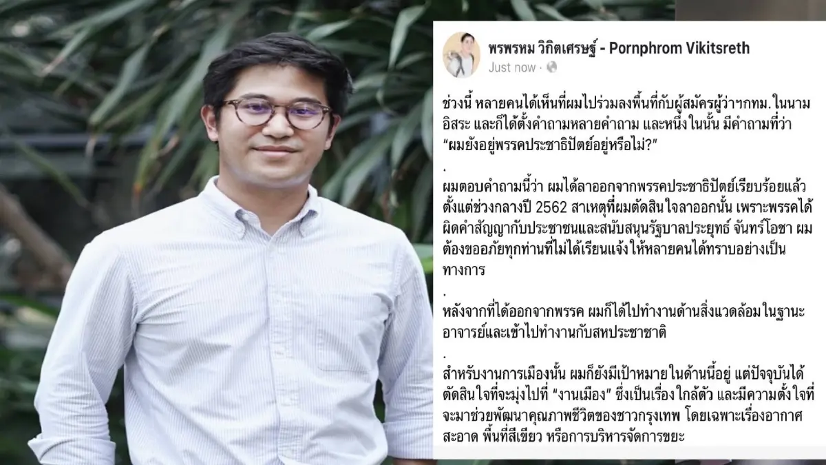 "พรพรหม" เคลียร์ชัดออกจาก ปชป. ตั้งแต่ผิดสัญญา ปชช. ร่วม "รัฐบาลประยุทธ์"