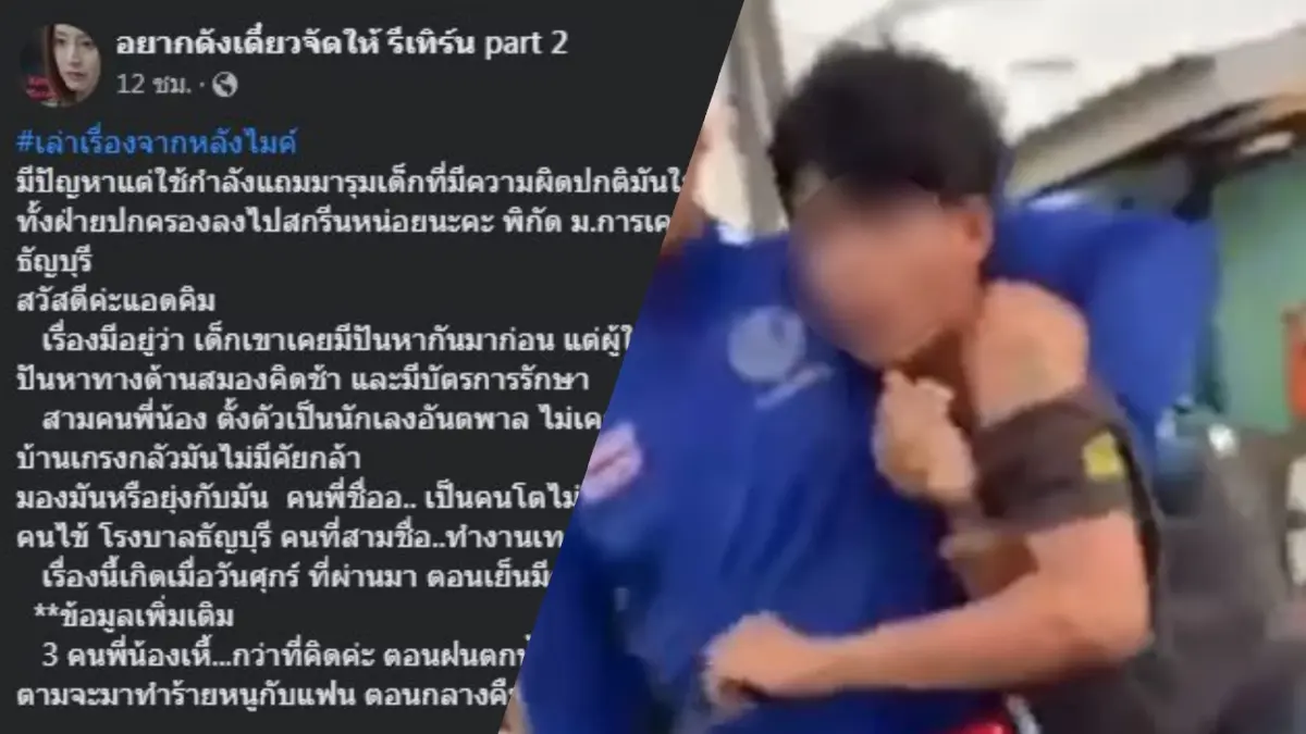 เพจดังแฉพฤติกรรม "3 พี่น้อง" ตั้งแก๊งอันธพาลรุมทำร้ายชาวบ้านคลอง 6 เพจดังแฉพฤติกรรม "3 พี่น้อง" ตั้งแก๊งอันธพาลรุมทำร้ายชาวบ้านคลอง 6