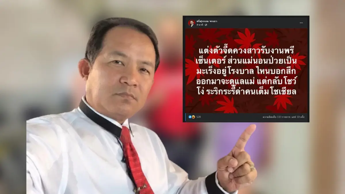 ด่าใคร? "ศรีสุวรรณ" จัดหนัก "ทิดใหม่" สึกแล้วโชว์โง่หัวร้อนทั่วโซเชียล