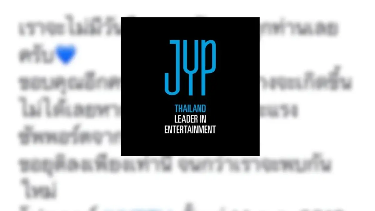 แฟนคลับช็อก! "JYP" ค่ายเพลงดังเกาหลี ประกาศปิดสาขาในไทย แฟนคลับช็อก! "JYP" ค่ายเพลงดังเกาหลี ประกาศปิดสาขาในไทย