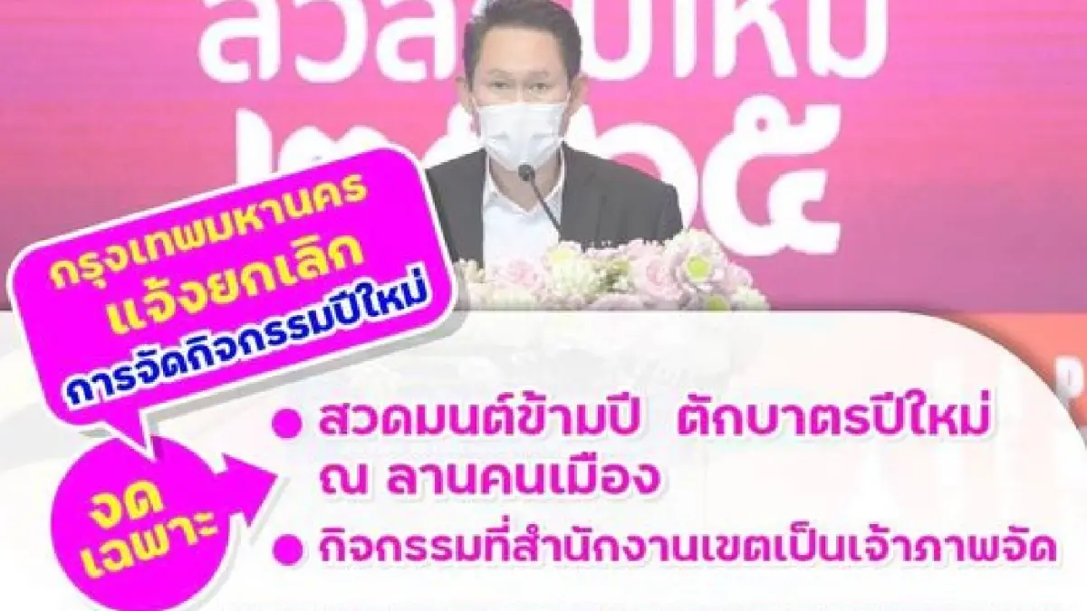 กทม. แจง ยกเลิกสวดมนต์ข้ามปีและกิจกรรมของกทม.เท่านั้น ส่วนเอกชน ไม่งด! กทม. แจง ยกเลิกสวดมนต์ข้ามปีและกิจกรรมของกทม.เท่านั้น ส่วนเอกชน ไม่งด!