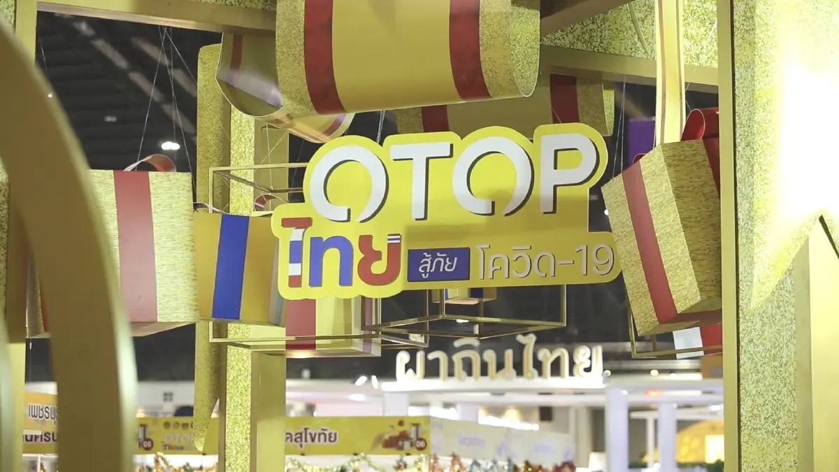 “หนึ่งตำบล หนึ่งผลิตภัณฑ์” สู่โครงการพัฒนาผลิตภัณฑ์ “OTOP” ปรับตัวสู่การพัฒนา ให้มีคุณภาพมาตรฐาน ประเภทสมุนไพรที่ไม่ใช่อาหาร