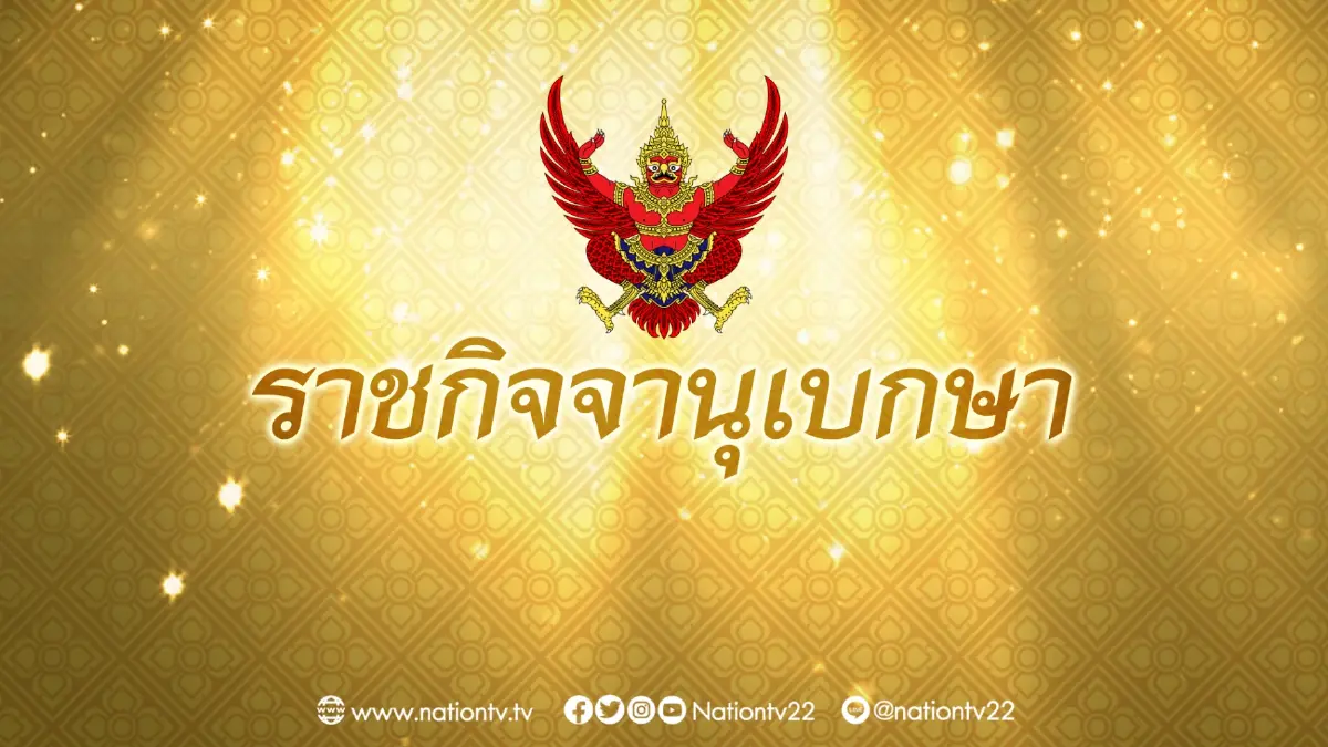 ราชกิจจาฯ ประกาศ "เทศกาลปีใหม่" ดื่มเหล้าได้ 31 ธ.ค. - ตีหนึ่ง วันที่ 1 ม.ค. 65