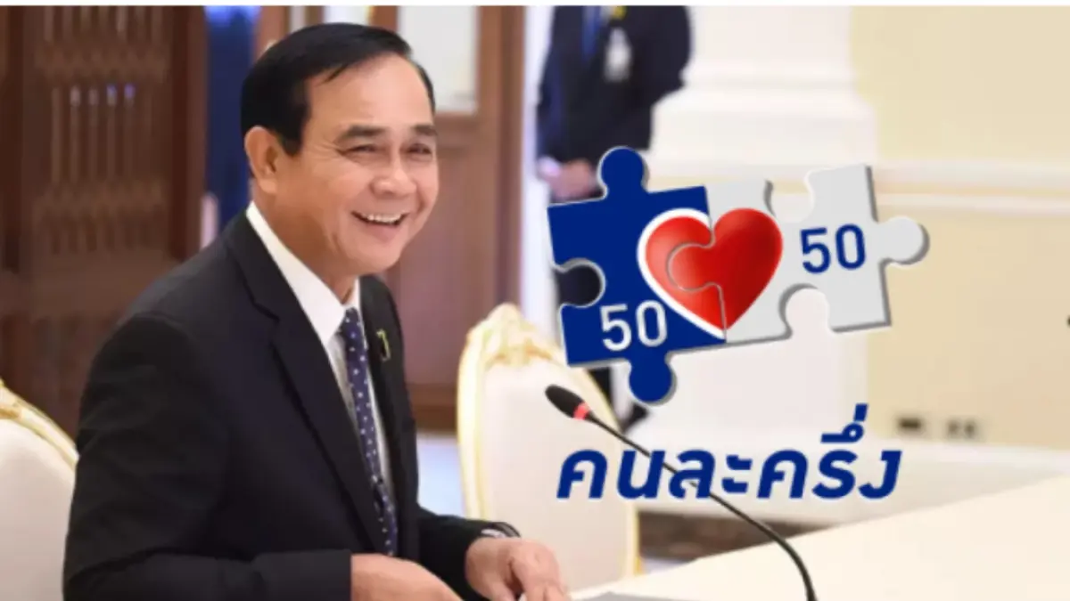 ด่วนที่สุด! ครม.อนุมัติ คนละครึ่ง เฟส 4 เริ่มใช้ มี.ค.-เม.ย. 65 กระตุ้น ศก. ด่วนที่สุด! ครม.อนุมัติ คนละครึ่ง เฟส 4 เริ่มใช้ มี.ค.-เม.ย. 65 กระตุ้น ศก.