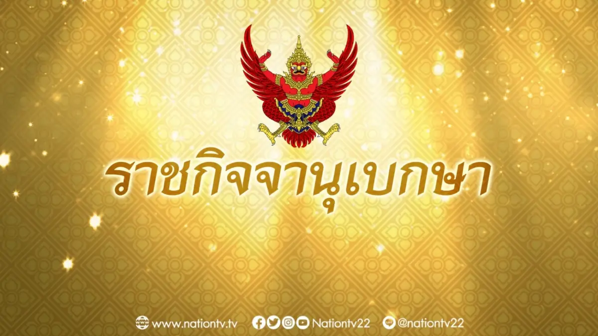 ราชกิจจานุเบกษา ประกาศแต่งตั้ง "ผู้ว่าฯ คนใหม่" 8 จังหวัด