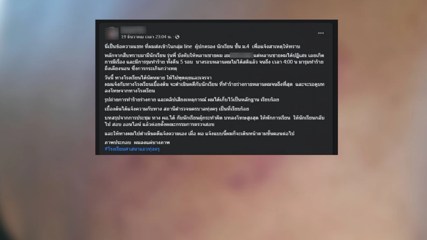 แฉ "หลานชาย" ถูก "รุ่นพี่" โรงเรียนสอนศาสนา รุมทำร้าย-บังคับอมนกเขา แฉ "หลานชาย" ถูก "รุ่นพี่" โรงเรียนสอนศาสนา รุมทำร้าย-บังคับอมนกเขา